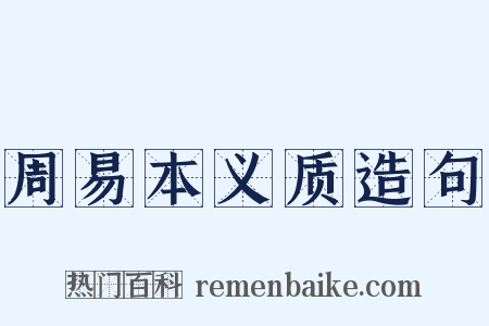 周易本义质造句是什么意思的图片